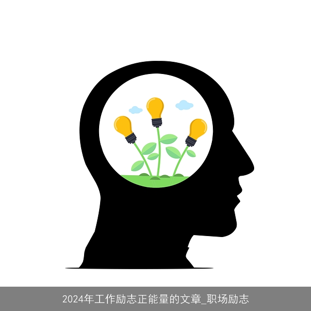 2024年工作励志正能量的文章_职场励志