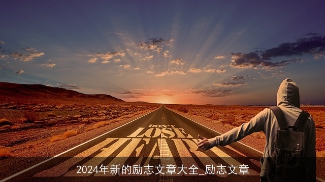 2024年新的励志文章大全_励志文章