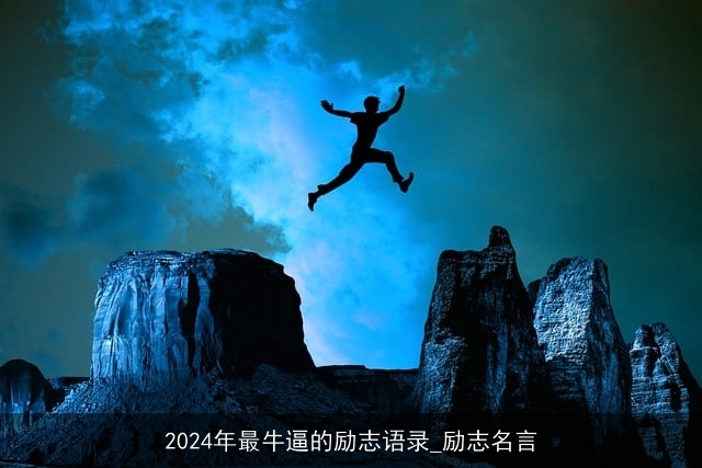 2024年最牛逼的励志语录_励志名言