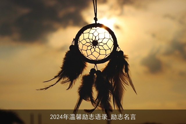 2024年温馨励志语录_励志名言