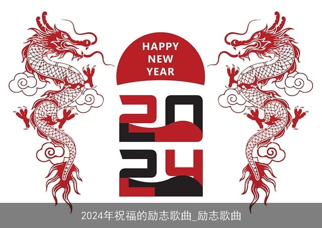 2024年祝福的励志歌曲_励志歌曲