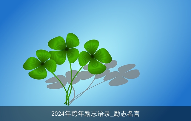 2024年跨年励志语录_励志名言