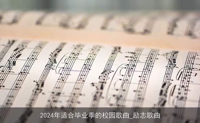 2024年适合毕业季的校园歌曲_励志歌曲