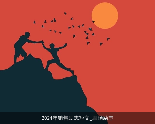 2024年销售励志短文_职场励志