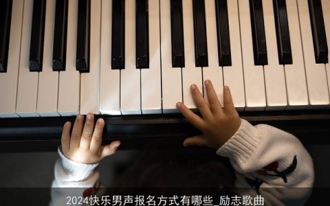 2024快乐男声报名方式有哪些_励志歌曲