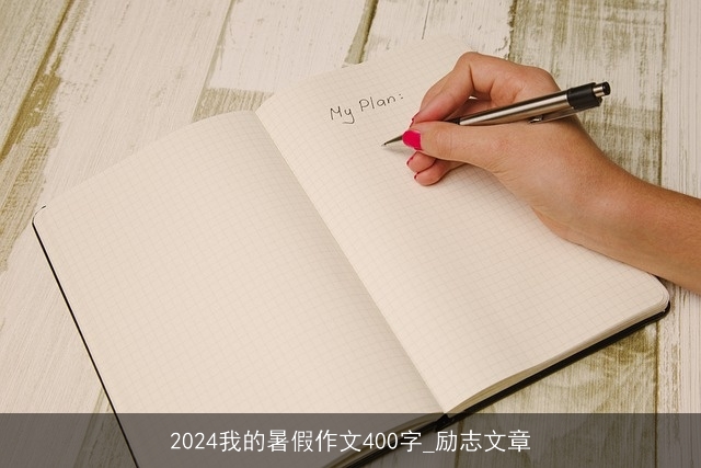 2024我的暑假作文400字_励志文章