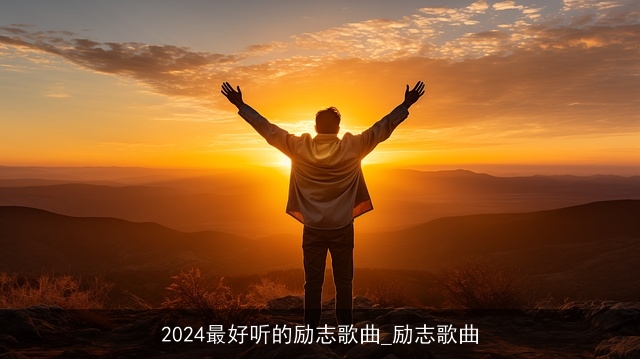 2024最好听的励志歌曲_励志歌曲