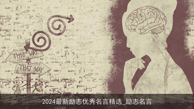 2024最新励志优秀名言精选_励志名言