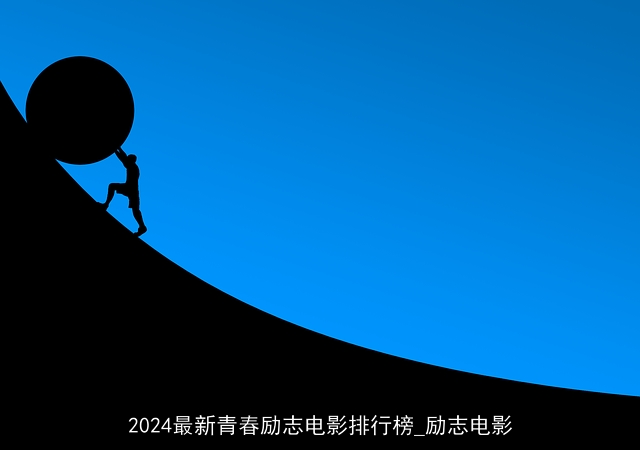 2024最新青春励志电影排行榜_励志电影