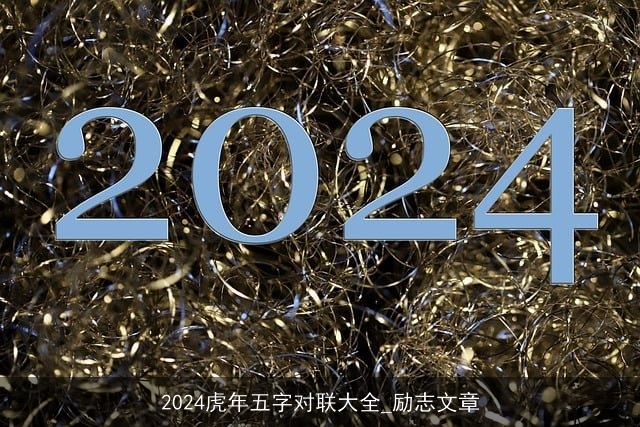 2024虎年五字对联大全_励志文章