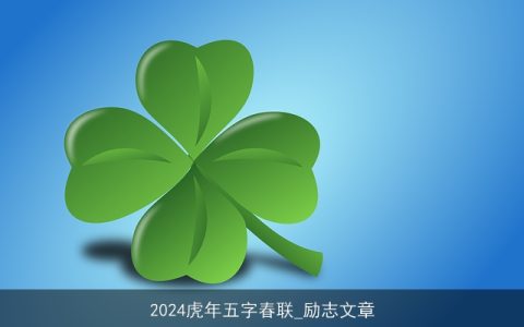 2024虎年五字春联_励志文章