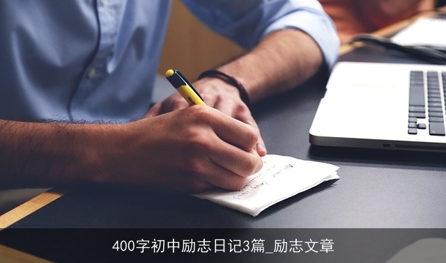 400字初中励志日记3篇_励志文章