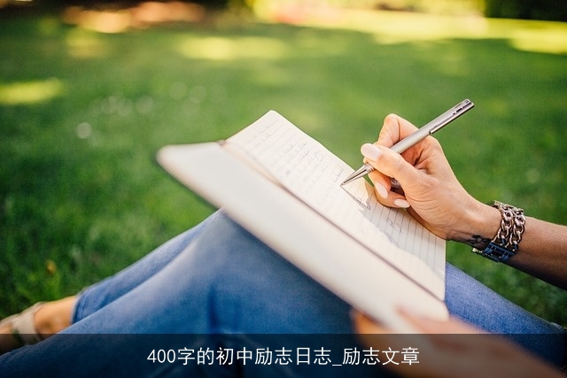 400字的初中励志日志_励志文章