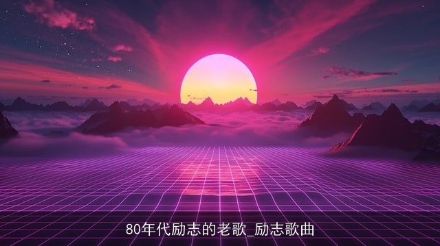 80年代励志的老歌_励志歌曲