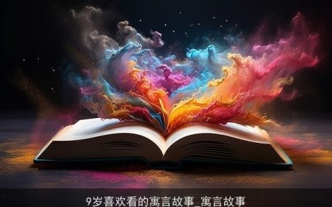 9岁喜欢看的寓言故事_寓言故事