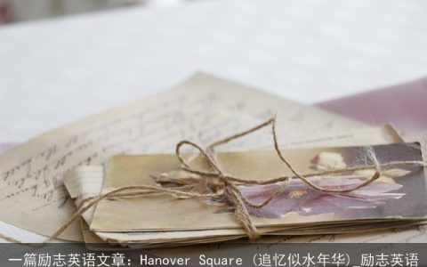 一篇励志英语文章：Hanover Square (追忆似水年华)_励志英语