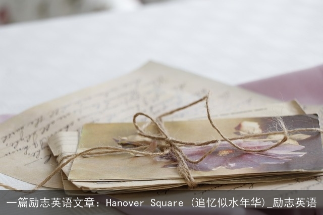 一篇励志英语文章：Hanover Square (追忆似水年华)_励志英语