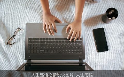 人生感悟心情说说图片_人生感悟