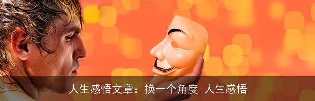 人生感悟文章：换一个角度_人生感悟