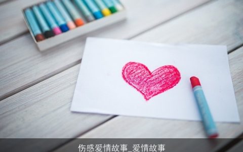 伤感爱情故事_爱情故事