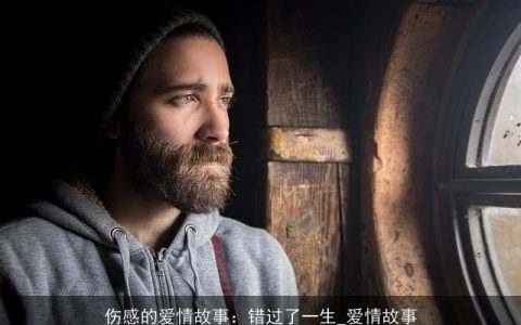 伤感的爱情故事：错过了一生_爱情故事