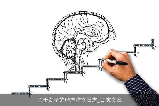 关于勤学的励志作文日志_励志文章