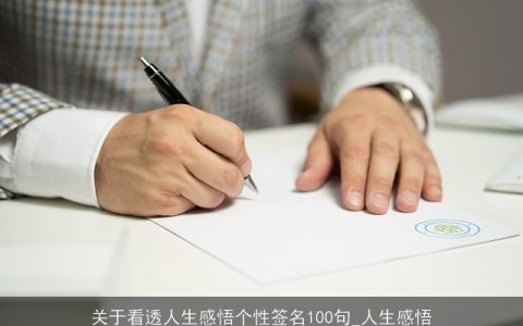 关于看透人生感悟个性签名100句_人生感悟