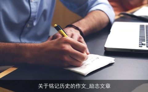 关于铭记历史的作文_励志文章