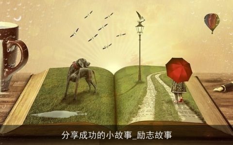 分享成功的小故事_励志故事