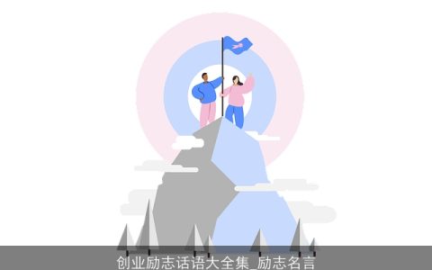 创业励志话语大全集_励志名言