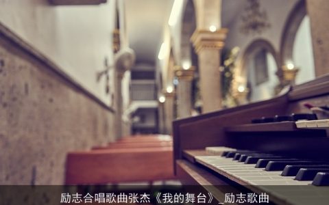 励志合唱歌曲张杰《我的舞台》_励志歌曲