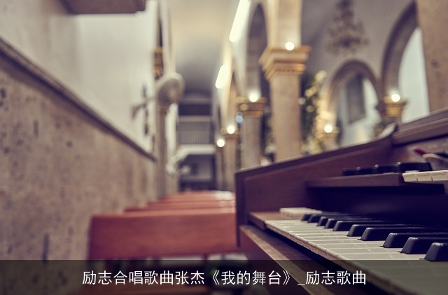 励志合唱歌曲张杰《我的舞台》_励志歌曲