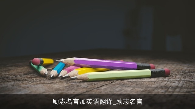 励志名言加英语翻译_励志名言