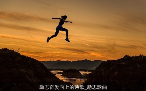 励志奋发向上的诗歌_励志歌曲