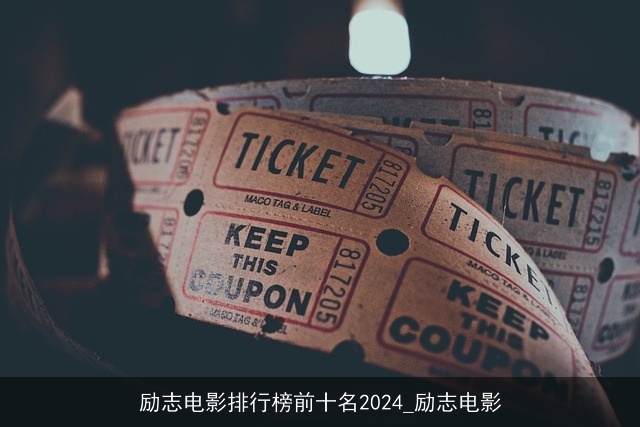 励志电影排行榜前十名2024_励志电影