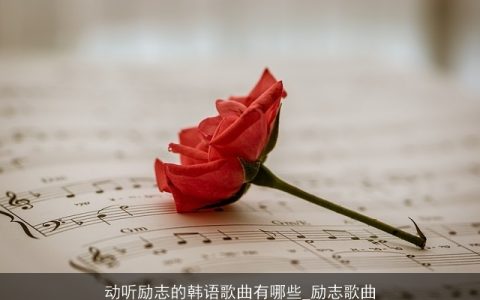 动听励志的韩语歌曲有哪些_励志歌曲