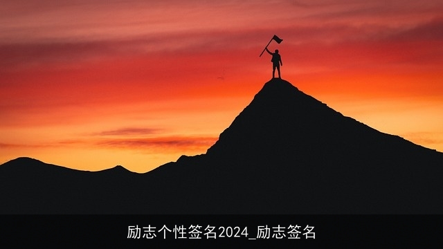 励志个性签名2024_励志签名