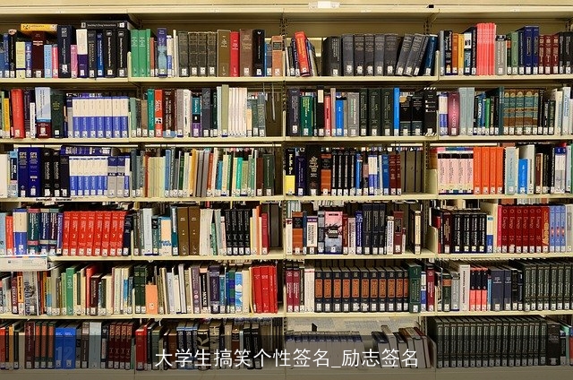 大学生搞笑个性签名_励志签名