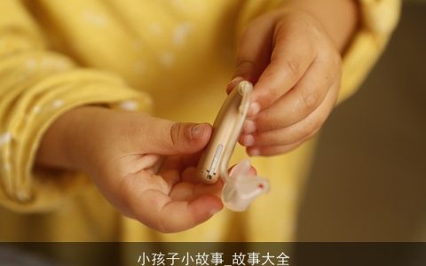 小孩子小故事_故事大全