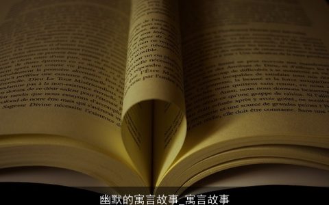 幽默的寓言故事_寓言故事