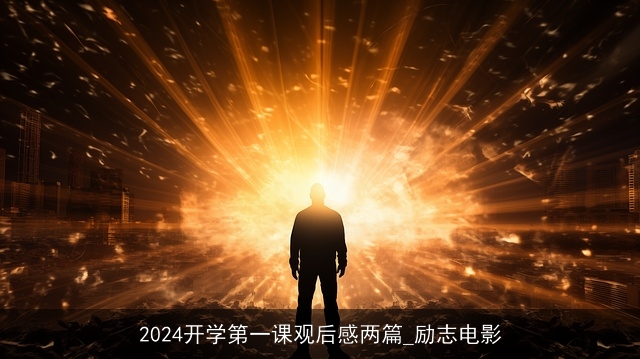 2024开学第一课观后感两篇_励志电影