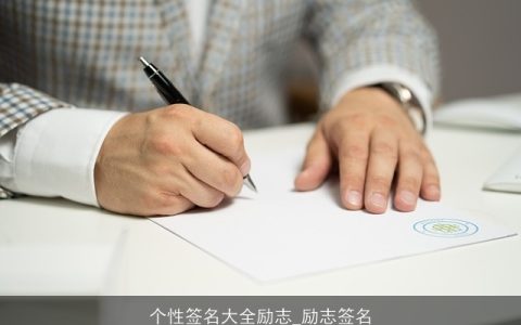 个性签名大全励志_励志签名