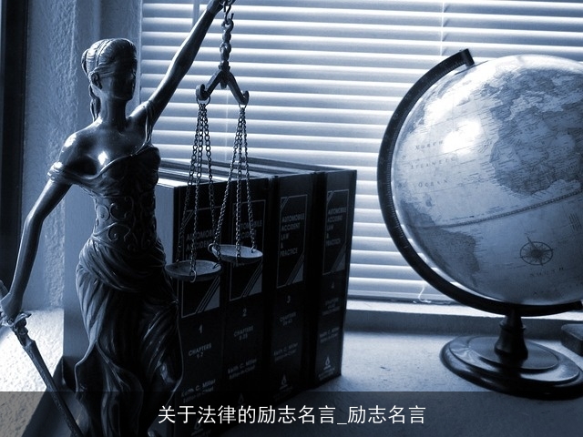 关于法律的励志名言_励志名言