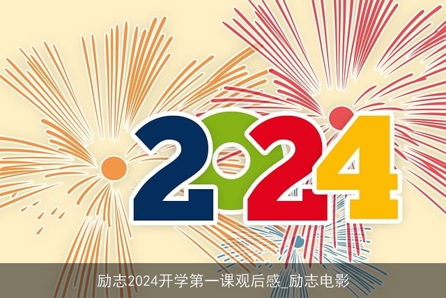 励志2024开学第一课观后感_励志电影