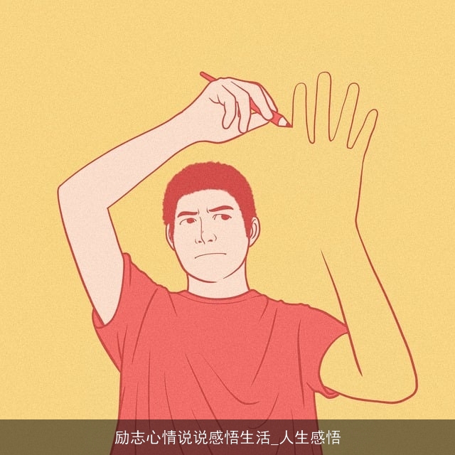 励志心情说说感悟生活_人生感悟