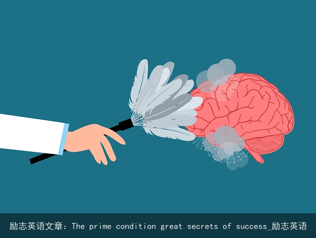 励志英语文章：The prime condition great secrets of success_励志英语