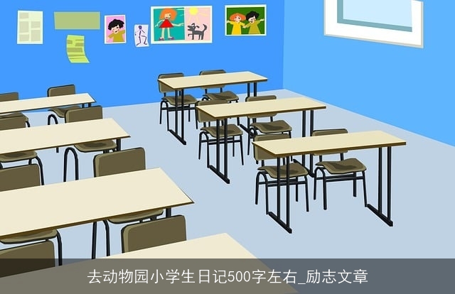 去动物园小学生日记500字左右_励志文章