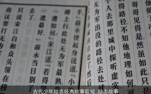 古代少年励志经典故事较短_励志故事