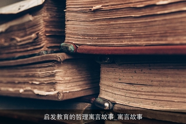 启发教育的哲理寓言故事_寓言故事