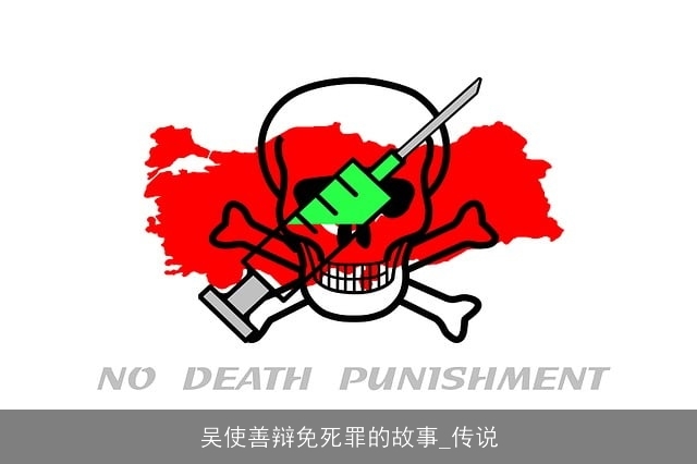 吴使善辩免死罪的故事_传说